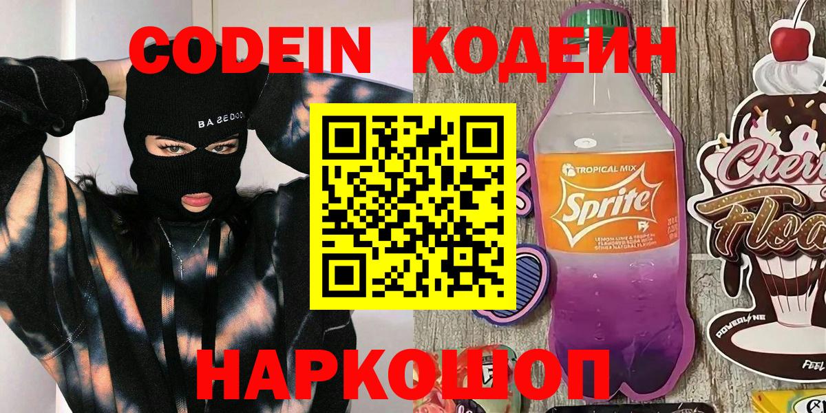 Ростов-на-Дону  Codein напиток Lean (лин)  Вход с VPN  Кодеиновый сироп Lean Purple Drank 